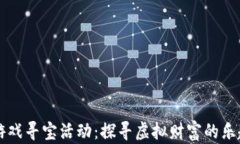 区块链游戏寻宝活动：探寻虚拟财富的乐趣与挑