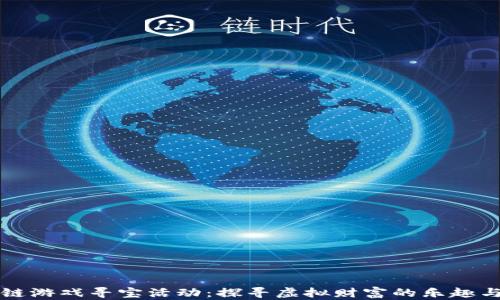
区块链游戏寻宝活动：探寻虚拟财富的乐趣与挑战