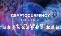 区块链金融投资的优劣势解析：把握机遇与挑战