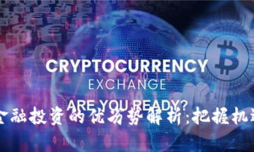 区块链金融投资的优劣势解析：把握机遇与挑战