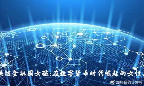 区块链金融圈女孩：在数字货币时代崛起的女性力量