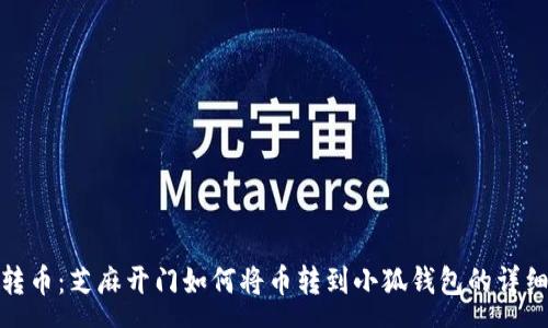 pre
轻松转币：芝麻开门如何将币转到小狐钱包的详细步骤