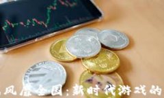 区块链游戏风靡全国：新时代游戏的热潮与机遇