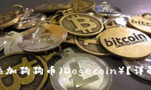 如何在MetaMask中添加狗狗币（Dogecoin）？详解操作步骤与注意事项