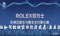 区块链金融如何推动实体经济发展：未来经济新