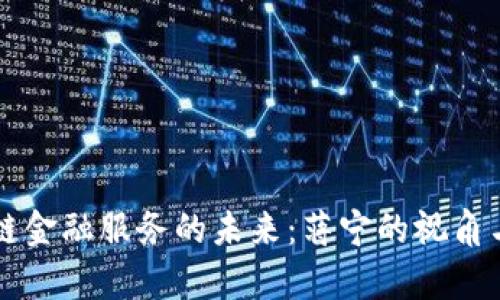 前海区块链金融服务的未来：蒋宁的视角与行业展望