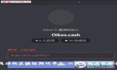 如何打造成功的区块链游戏平台：从构思到上线