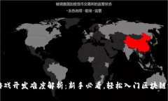 区块链游戏开发难度解析：新手必看，轻松入门