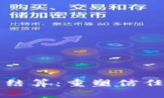 区块链金融信用结算：重塑信任与效率的新时代