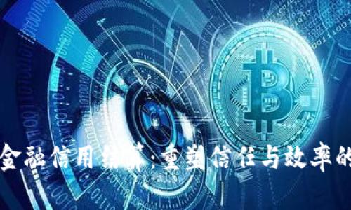 区块链金融信用结算：重塑信任与效率的新时代