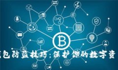 小狐钱包防盗技巧：保护你的数字资产安全