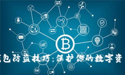 小狐钱包防盗技巧：保护你的数字资产安全