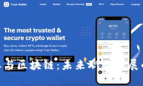 金融专业与区块链：未来职业发展的新机遇