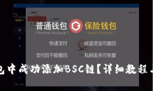 如何在小狐钱包中成功添加BSC链？详细教程与常见问题解答