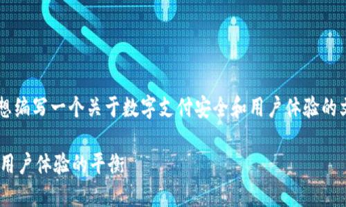 关于“小狐钱包要验证码吗”的问题，我们可以设想编写一个关于数字支付安全和用户体验的文章。以下是这个主题的、相关关键词和内容大纲。

小狐钱包必须要验证码吗？探寻数字支付安全与用户体验的平衡