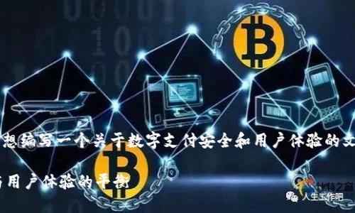 关于“小狐钱包要验证码吗”的问题,我们可以设想编写一个关于数字支付安全和用户体验的文章。以下是这个主题的、相关关键词和内容大纲。
小狐钱包必须要验证码吗?探寻数字支付安全与用户体验的平衡