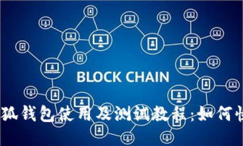 CORE小狐钱包使用及测试教程：如何快速上手