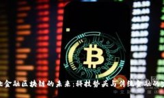 探索河北金融区块链的未来：科技势头与传统金