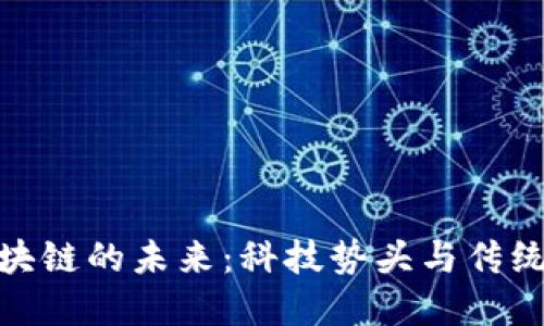 探索河北金融区块链的未来：科技势头与传统金融的完美结合