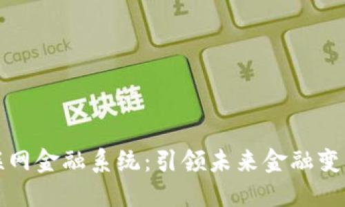 区块链互联网金融系统：引领未来金融变革的新趋势
