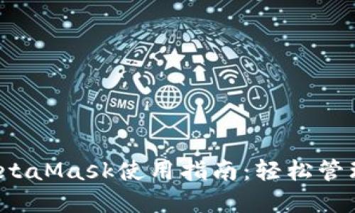 2023年最全MetaMask使用指南：轻松管理你的数字资产