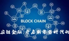 国美区块链供应链金融：开启新零售时代的金融