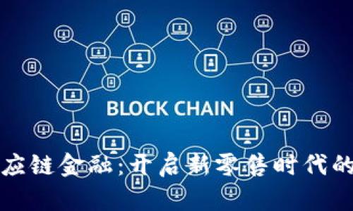 国美区块链供应链金融：开启新零售时代的金融创新之路