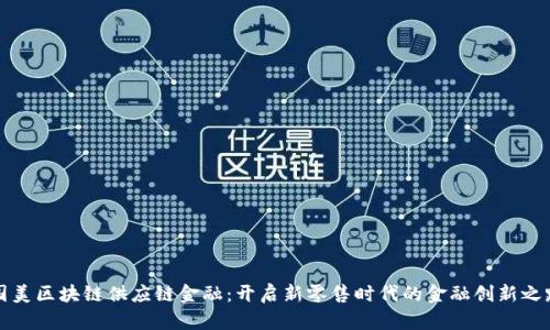 国美区块链供应链金融：开启新零售时代的金融创新之路
