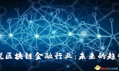雷军解说区块链金融行业：未来的趋势与挑战
