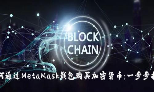 如何通过MetaMask钱包购买加密货币：一步步指南