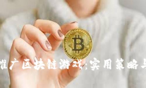 如何有效推广区块链游戏：实用策略与成功案例