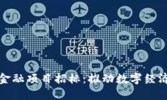河海大学区块链金融项目招标：推动数字经济转
