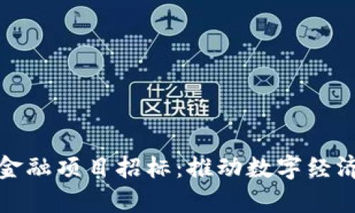 河海大学区块链金融项目招标:推动数字经济转型的进阶之路