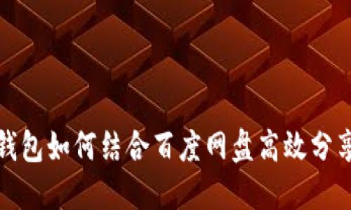 小狐钱包如何结合百度网盘高效分享文件