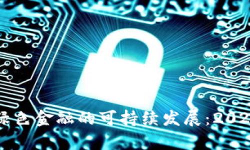 区块链如何推动绿色金融的可持续发展：2023年最新趋势分析