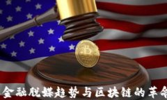 2023年金融脱媒趋势与区块链的革命性影响