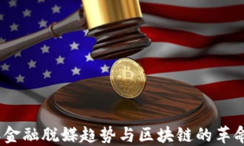 
2023年金融脱媒趋势与区块链的革命性影响
