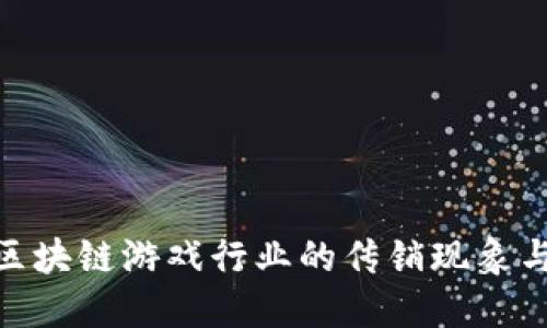 探讨区块链游戏行业的传销现象与风险