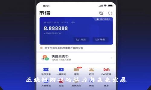 区块链游戏的魅力与未来发展