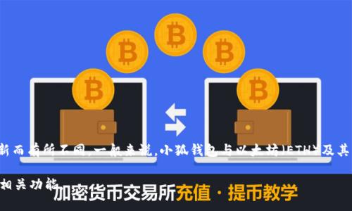 小狐钱包（Fox Wallet）主要支持多种加密货币的管理和存储，具体支持的币种可能会根据小狐钱包的版本和更新而有所不同。一般来说，小狐钱包与以太坊（ETH）及其ERC-20代币有很强的兼容性。此外，该钱包还支持一些主流币种，例如比特币（BTC）、瑞波币（XRP）、链蛋（FTM）等。

为了获取最新的信息，建议访问小狐钱包的官方网站或查看其官方社交媒体平台，以确认当前支持的币种列表和相关功能。