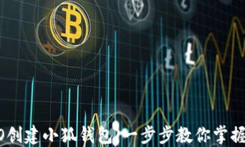 
如何用CREO创建小狐钱包：一步步教你掌握区块链技术