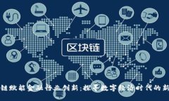 区块链赋能金融行业创新：探寻数字经济时代的