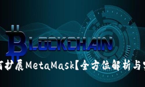 谷歌如何扩展MetaMask？全方位解析与实用技巧