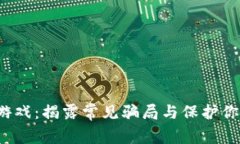 2023年区块链游戏：揭露常见骗局与保护你投资的