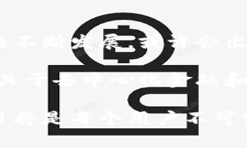 MetaMask 是一个流行的以太坊钱包，可以让用户与去中心化应用程序（DApps）进行交互。然而，在使用 MetaMask 时，用户可能会遇到一些困惑，比如“MetaMask 能不能登录邮箱？”这个问题的答案是：MetaMask 本身不支持邮箱登录或绑定电子邮件的功能，因为它是一个基于区块链的数字钱包，主要依靠私人密钥和助记词进行身份验证，而不是传统的邮箱账户。

下面我们来详细探讨一下这个问题。

1. MetaMask 的身份验证机制

MetaMask 的身份验证是去中心化的，它利用公钥和私钥的机制来保证用户的安全。用户创建钱包时，会生成一个助记词（通常是12到24个单词），用于恢复钱包。这一过程不涉及任何个人信息，例如邮箱或电话号码。这种机制的优点在于，用户完全掌握自己的资产和身份，没有中央机构的控制。同时，去中心化也大大降低了数据泄露的风险。

2. 为什么没有邮箱登录功能

在 Web3 的生态系统中，安全性和隐私是非常重要的。邮箱登录通常会涉及到中央服务器、数据存储以及用户信息的管理。这意味着用户的个人数据可能会被收集、存储并潜在地遭到攻击。相较之下，MetaMask 采用无信任的身份验证机制，使每个用户都能独立使用自己的钱包，不必依赖任何第三方。虽然这增加了使用门槛，但也极大提高了安全性。

3. 使用 MetaMask 的场景

想象一下，一个阳光明媚的下午，你坐在咖啡厅的阳台上，手中捧着一杯香浓的咖啡，耳边传来轻柔的音乐。你决定用你的 MetaMask 钱包参与一次去中心化的金融活动。你打开手机，快速进入你的钱包面板，连接上去中心化交易所（DEX）。这里，每一次点击、每一次交易，都是对去中心化金融（DeFi）未来的期许。

4. 解决登录问题的技巧

虽然 MetaMask 不支持通过邮箱登录，但你可以轻松地与许多 DApps 进行交互。在使用 MetaMask 进行操作时，确保你的钱包处于解锁状态，并且与所使用的网站或应用程序连接成功。如果你在登录某个 DApp 时遇到问题，不妨尝试以下几种方式：
ul
li确保你的浏览器是最新版本，因为一些功能可能会因浏览器不兼容而无法使用。/li
li检查网络连接，确保你的钱包已连接到正确的以太坊网络。/li
li尝试重新安装 MetaMask 插件，或清除浏览器缓存以解决可能存在的冲突。/li
/ul

5. 如何安全地管理你的 MetaMask

在日常使用过程中，有几个重要的安全原则需要遵循。想象一下，你正站在一个人潮涌动的市集，周围的人都在讨论最新的加密货币新闻。你轻松自在，心中却始终提醒自己：保持钱包的安全是头等大事。
ul
li务必牢记你的助记词和私钥，它们是你资产的唯一钥匙，不轻易告诉他人。/li
li启用二次验证，如果 MetaMask 未来添加该功能的话，确保使用强密码，并定期进行更改。/li
li在公共 Wi-Fi 网络下访问钱包时，要尽量避免发送敏感信息，也不要轻易连接不熟悉的 DApps。/li
/ul

6. 小故事：初次使用 MetaMask 的体验

让我们回到那个阳光明媚的午后，女主角 Emma 刚刚下载了 MetaMask。她对区块链技术充满好奇。于是，带着一丝紧张，她在家里的客厅里，阳光透过窗帘洒在地板上，形成斑驳的光影。Emma 小心翼翼地按照指引完成了注册并存储了助记词，心中暗想：“这是我资产的钥匙，我一定要妥善保管。”

经过几次尝试，她成功地将少量以太币转入钱包。随着她越发熟悉这一过程，她开始参与一些有趣的项目，甚至投资了一些刚刚崭露头角的代币。每次交易完成后，心中总是涌起一种成就感，如同在面对一个全新的世界，她的每一次选择都为这个去中心化的未来添砖加瓦。

7. 总结与展望

虽然 MetaMask 不能通过邮箱登录，但它的无缝操作和安全机制让用户能够安全地管理数字资产。在未来，链上身份的隐私保护将成为越来越多用户关注的重点。随着技术的不断发展，或许会出现结合邮箱登录特点的去中心化身份解决方案，但这仍需时间来探索。

总之，了解和适应 MetaMask 的使用方式，对于每一个希望进入区块链世界的用户来说，都是必不可少的旅程。如果你也想在这个激动人心的生态中立足，不妨深入了解更多关于去中心化金融和数字资产管理的知识。这将是你开启新旅程的第一步。

在这篇文章中，我们探讨了 MetaMask 的功能与身份验证机制，同时通过真实的场景和故事来引导读者理解使用该工具的优势与注意事项。在将来的使用中，保持谨慎和学习将是每个用户不可或缺的素养。