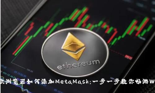 手机谷歌浏览器如何添加MetaMask：一步一步教你畅游Web3世界