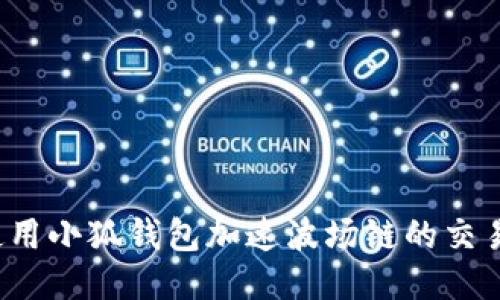 如何使用小狐钱包加速波场链的交易体验？