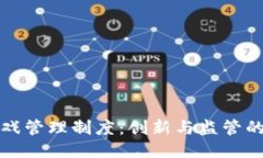 区块链游戏管理制度：创新与监管的平衡之道