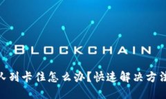 MetaMask队列卡住怎么办？快速解决方法与实用技巧