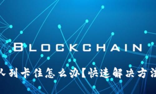 MetaMask队列卡住怎么办？快速解决方法与实用技巧